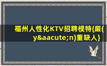 酒泉KTV招聘